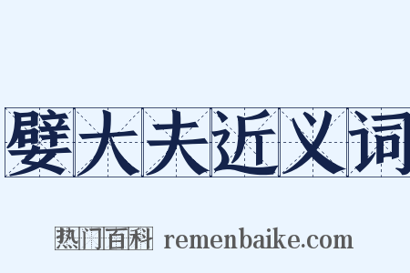 嬖大夫近义词是什么意思的图片